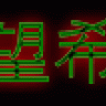 å¸æå¸æ