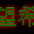 å¸æå¸æ